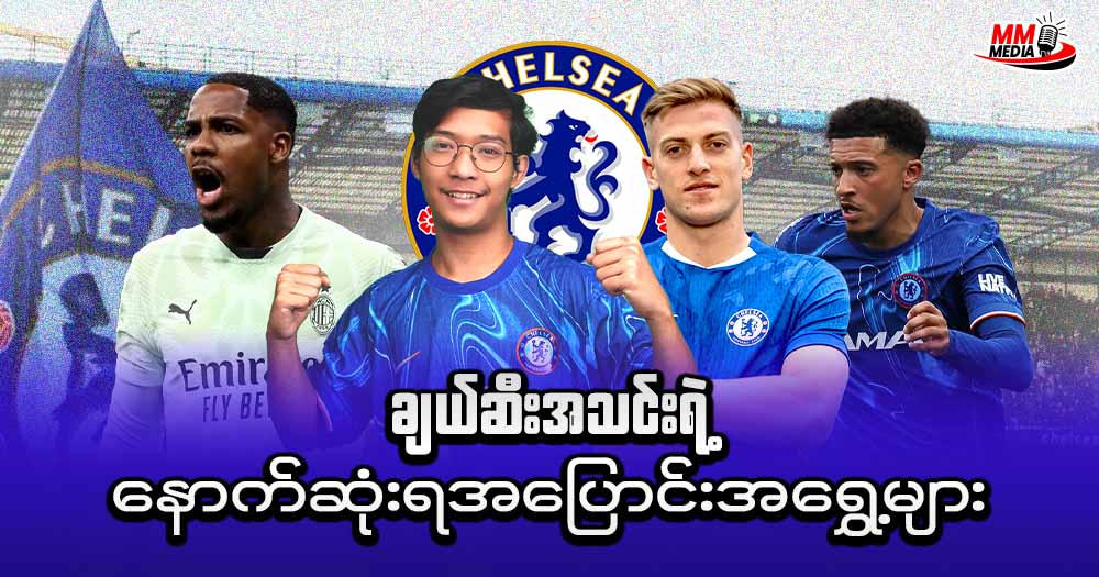 ချယ်ဆီးအသင်းရဲ့ နောက်ဆုံးရအပြောင်းအရွှေ့များ 